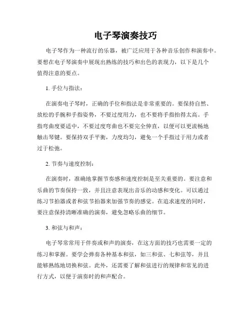 电子琴演奏技巧
