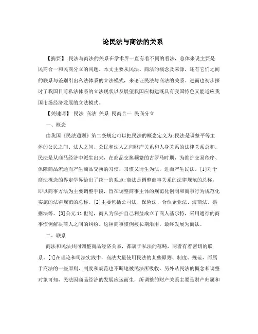 论民法与商法的关系