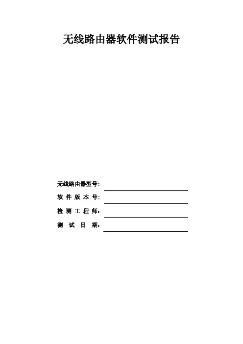 路由器软件测试报告