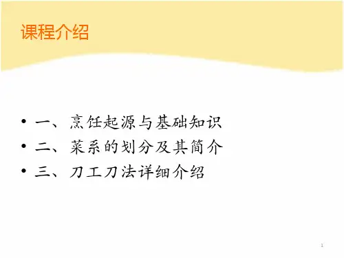 刀工刀法与烹饪技艺课堂PPT