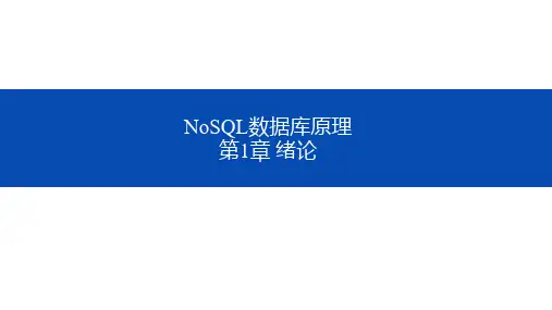 NoSQL数据库原理 第一章 绪论