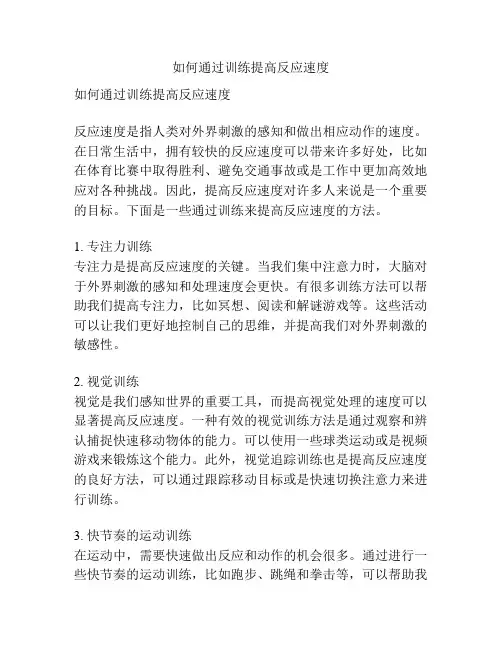 如何通过训练提高反应速度