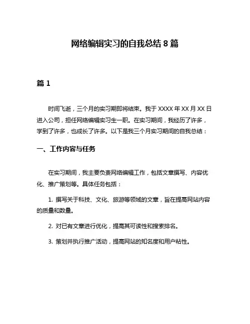 网络编辑实习的自我总结8篇