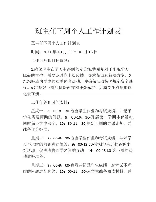 班主任下周个人工作计划表