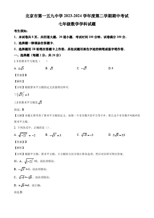 北京市第一五九中学2023-2024学年七年级下学期期中数学试题(解析版)