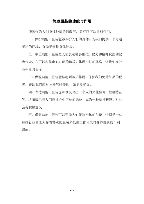 简述服装的功能与作用