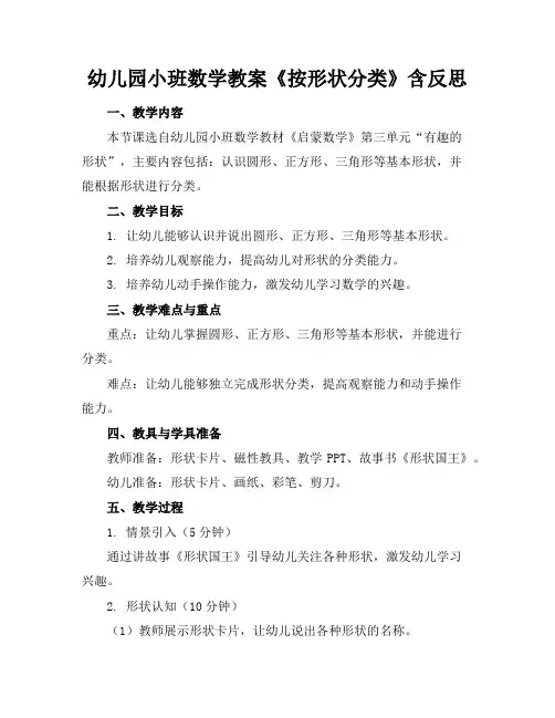 幼儿园小班数学教案《按形状分类》含反思