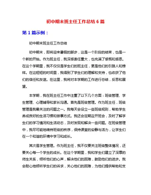 初中期末班主任工作总结6篇