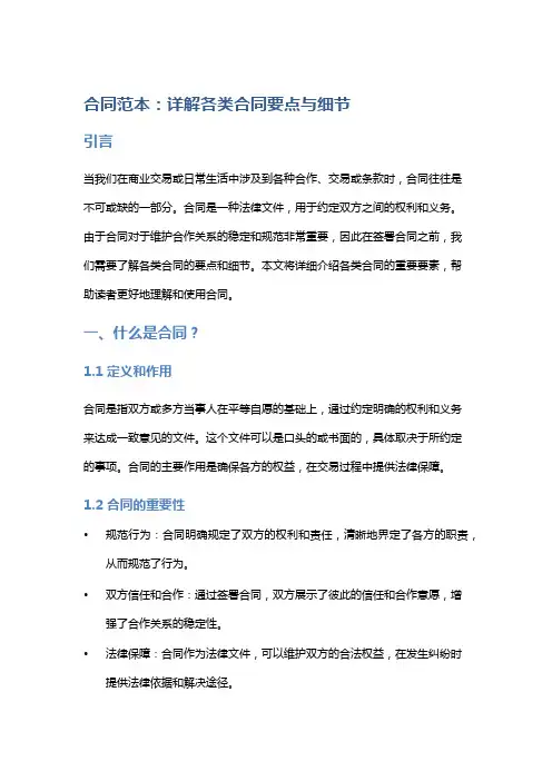 合同范本：详解各类合同要点与细节