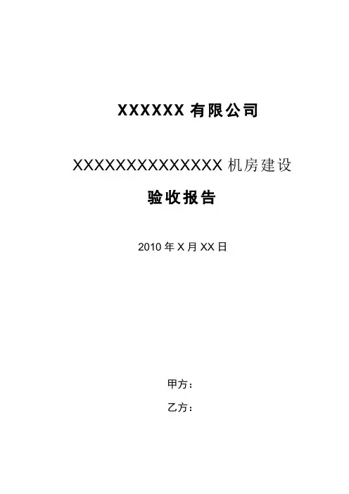 机房建设+验收报告