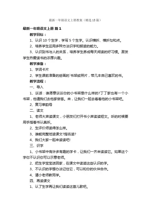 最新一年级语文上册教案（精选15篇）