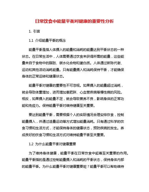 日常饮食中能量平衡对健康的重要性分析