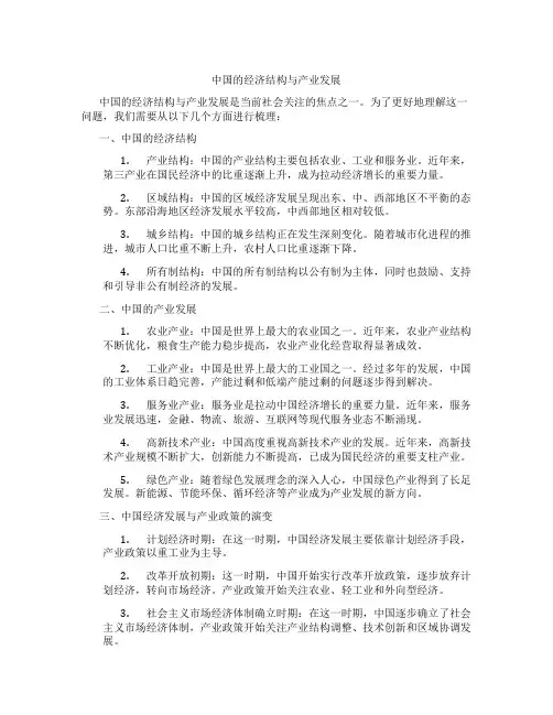 中国的经济结构与产业发展