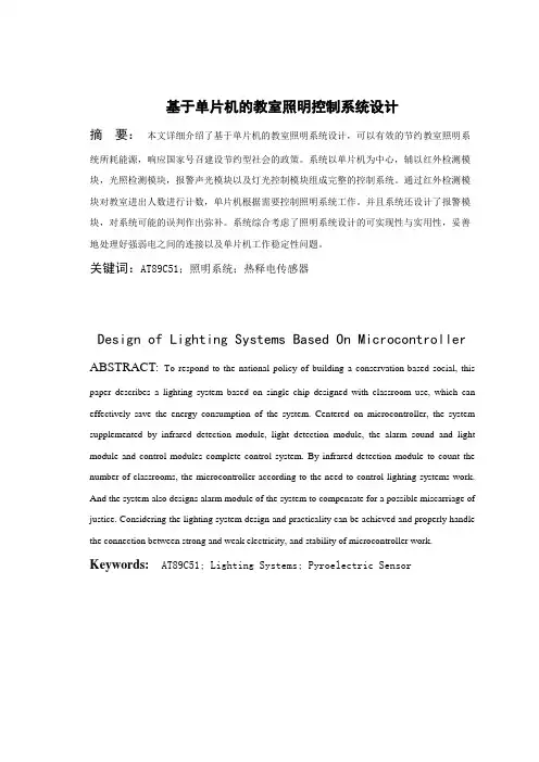 基于单片机的教室照明控制系统设计