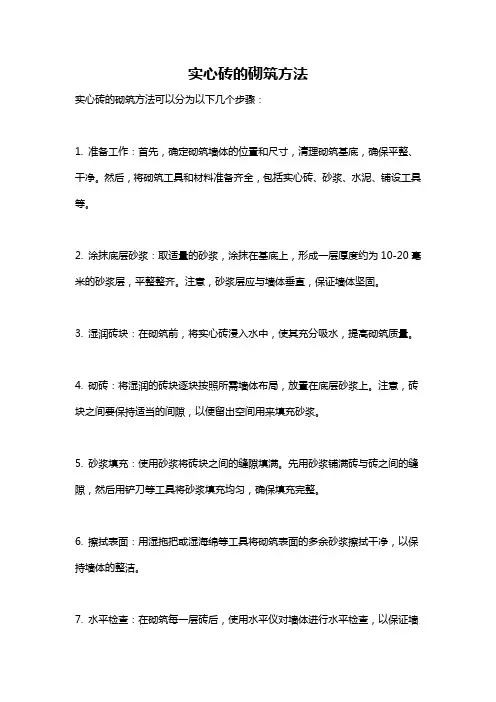 实心砖的砌筑方法