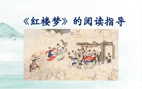 《红楼梦》的阅读指导