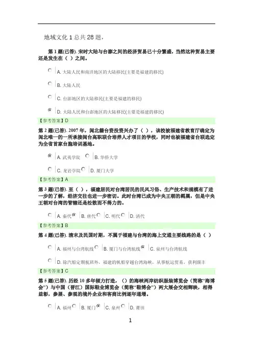 2019-2020年电大考试《地域文化(闽台)》题