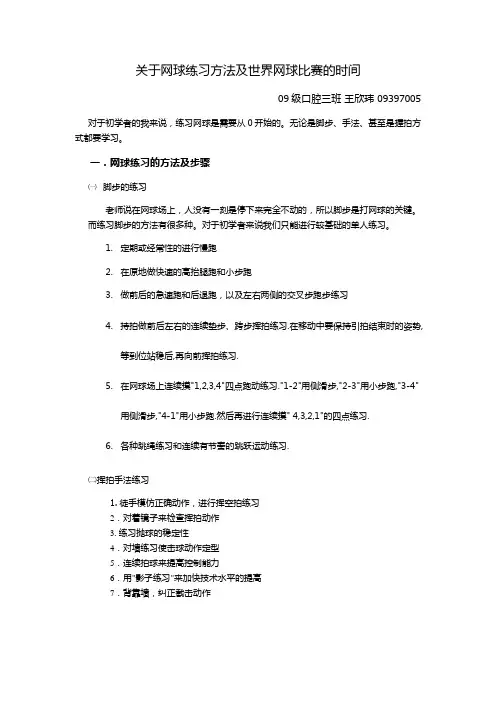 关于网球练习方法及世界网球比赛的时间