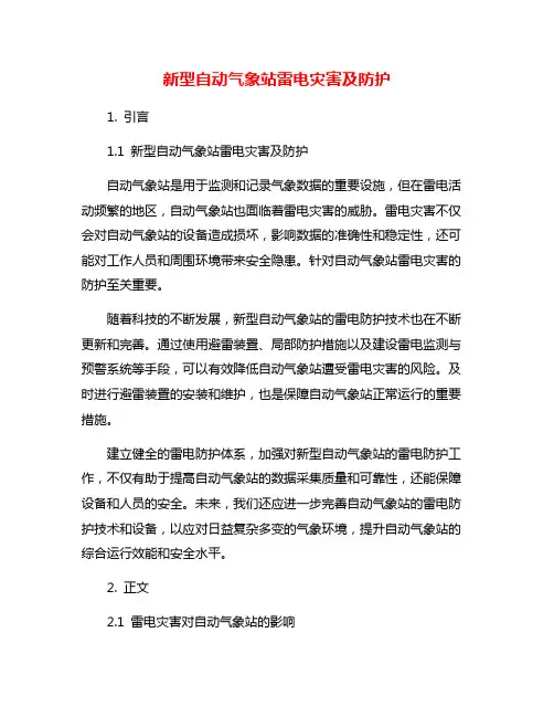 新型自动气象站雷电灾害及防护