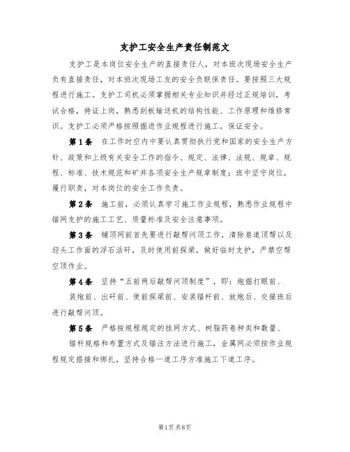 支护工安全生产责任制范文（3篇）