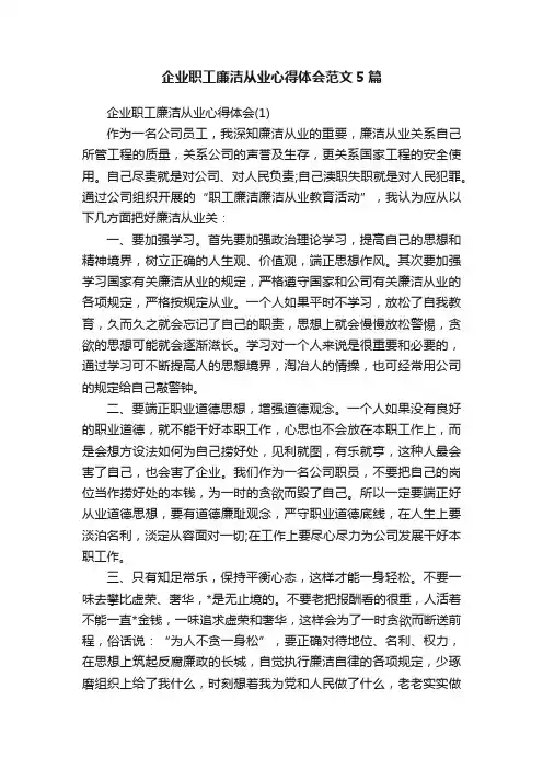企业职工廉洁从业心得体会范文5篇