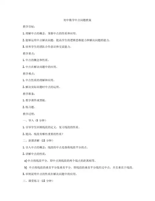 初中数学中点问题教案