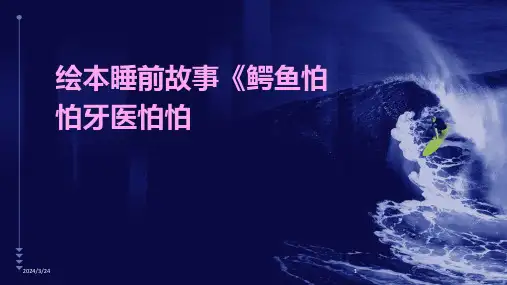 2024年度绘本睡前故事《鳄鱼怕怕牙医怕怕