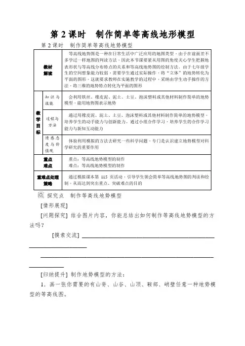 第2课时制作简单等高线地形模型