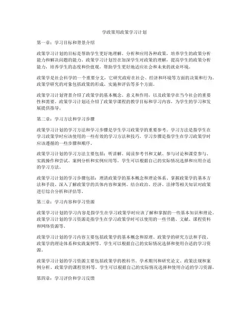 学政策用政策学习计划