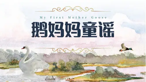 鹅妈妈童谣儿童故事绘本PPT课件
