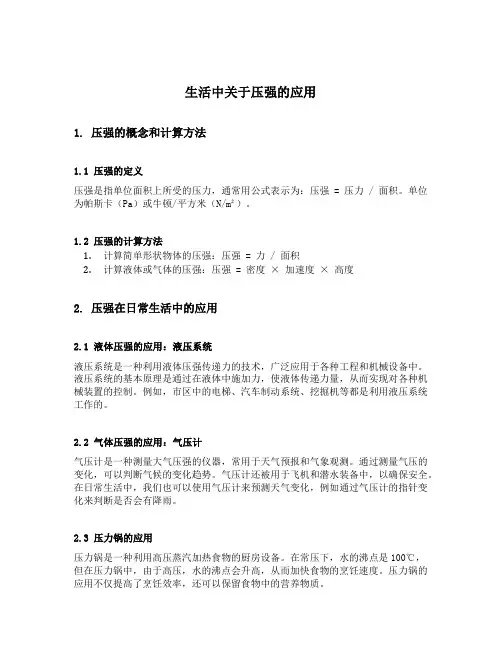 生活中关于压强的应用