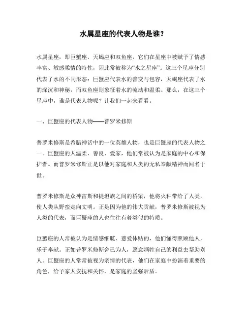 水属星座的代表人物是谁？