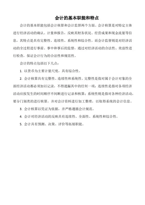 会计的基本职能和特点