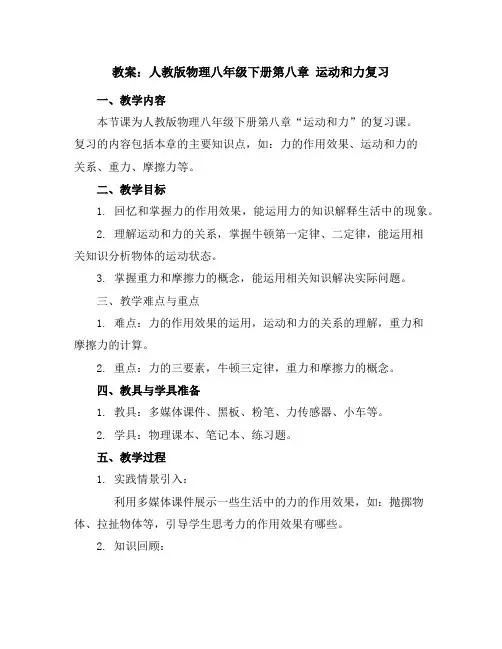 人教版物理八年级下册第八章运动和力复习教案