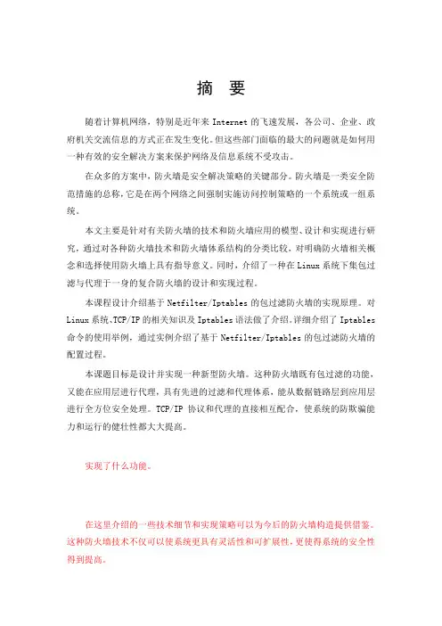 基于linux系统的防火墙技术与应用毕业设计(论文)