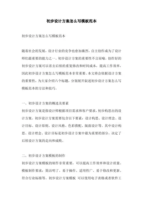 初步设计方案怎么写模板范本