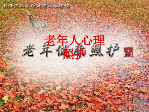 [课件]老年人心理照护PPT