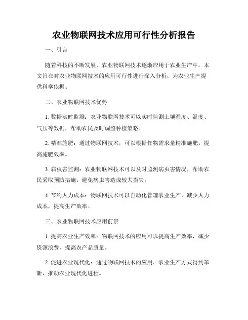 农业物联网技术应用可行性分析报告