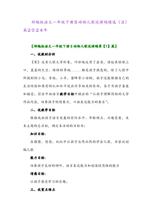 部编版语文一年级下册5动物儿歌说课稿精选(3)篇2024年