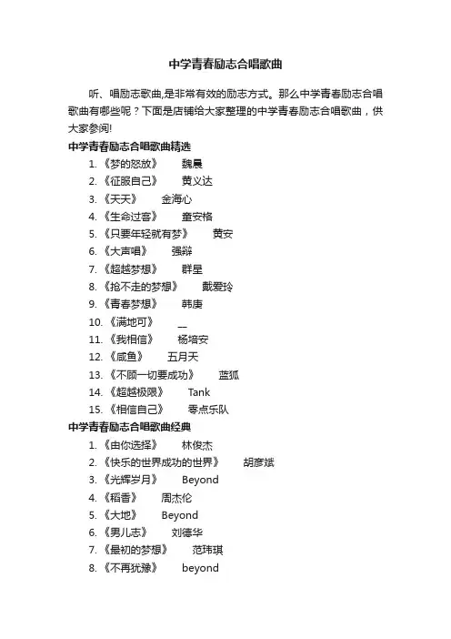 中学青春励志合唱歌曲
