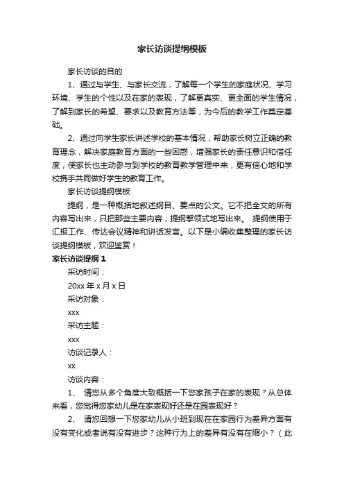 家长访谈提纲模板