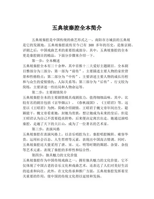 五典坡秦腔全本简介