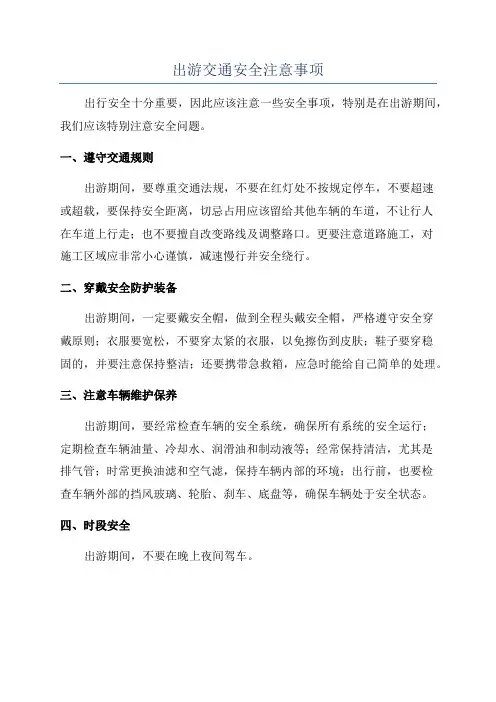 出游交通安全注意事项