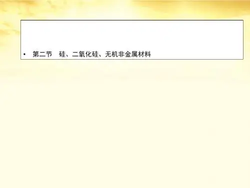 高考化学第一轮复习 硅、二氧化硅、无机非金属材料课件