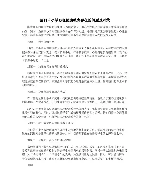 当前中小学心理健康教育存在的问题及对策