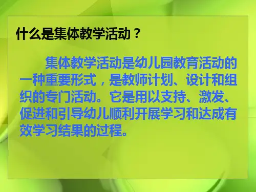 最新幼儿园集体教学活动的设计与组织PPT课件