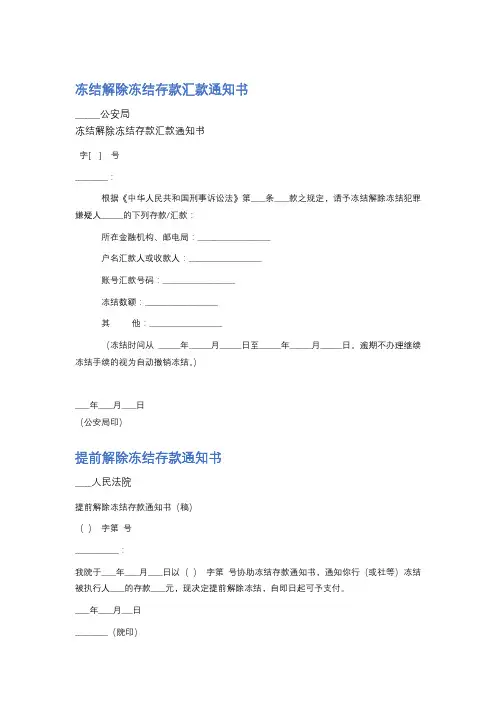 冻结解除冻结存款汇款通知书精选4篇