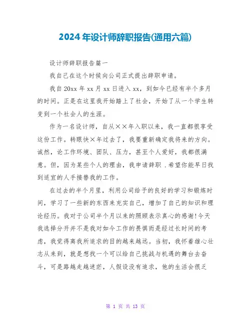 2024年设计师辞职报告(通用六篇)