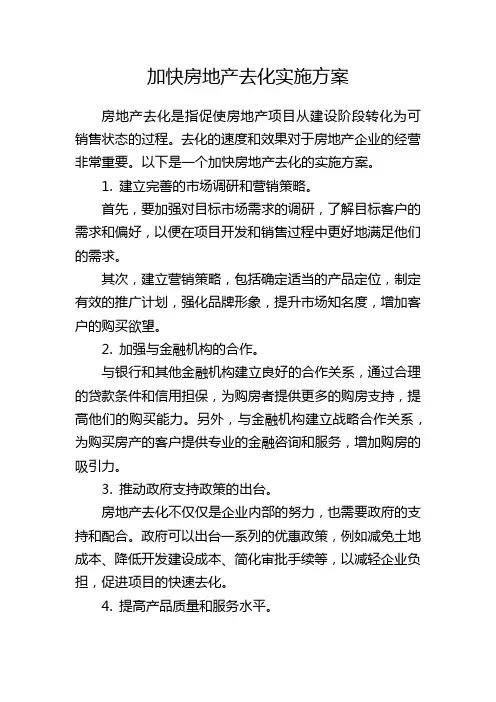 加快房地产去化实施方案