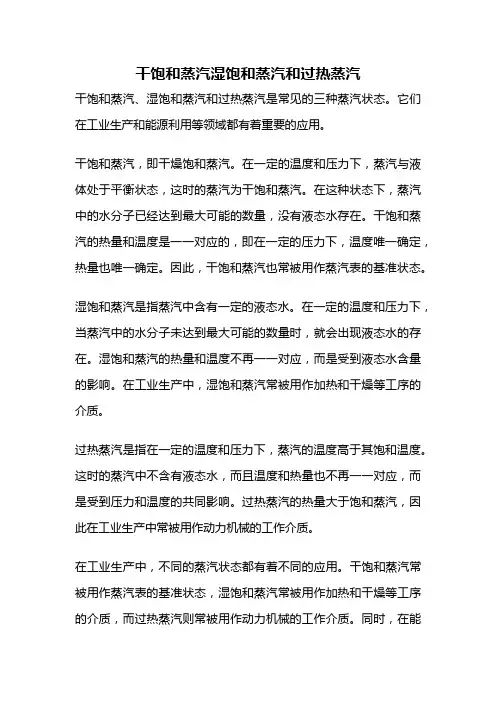 干饱和蒸汽湿饱和蒸汽和过热蒸汽